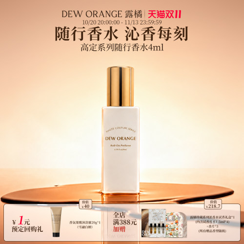 【双11现货】DEWORANGE露橘滚珠香水白日捕光影高级香氛4ml