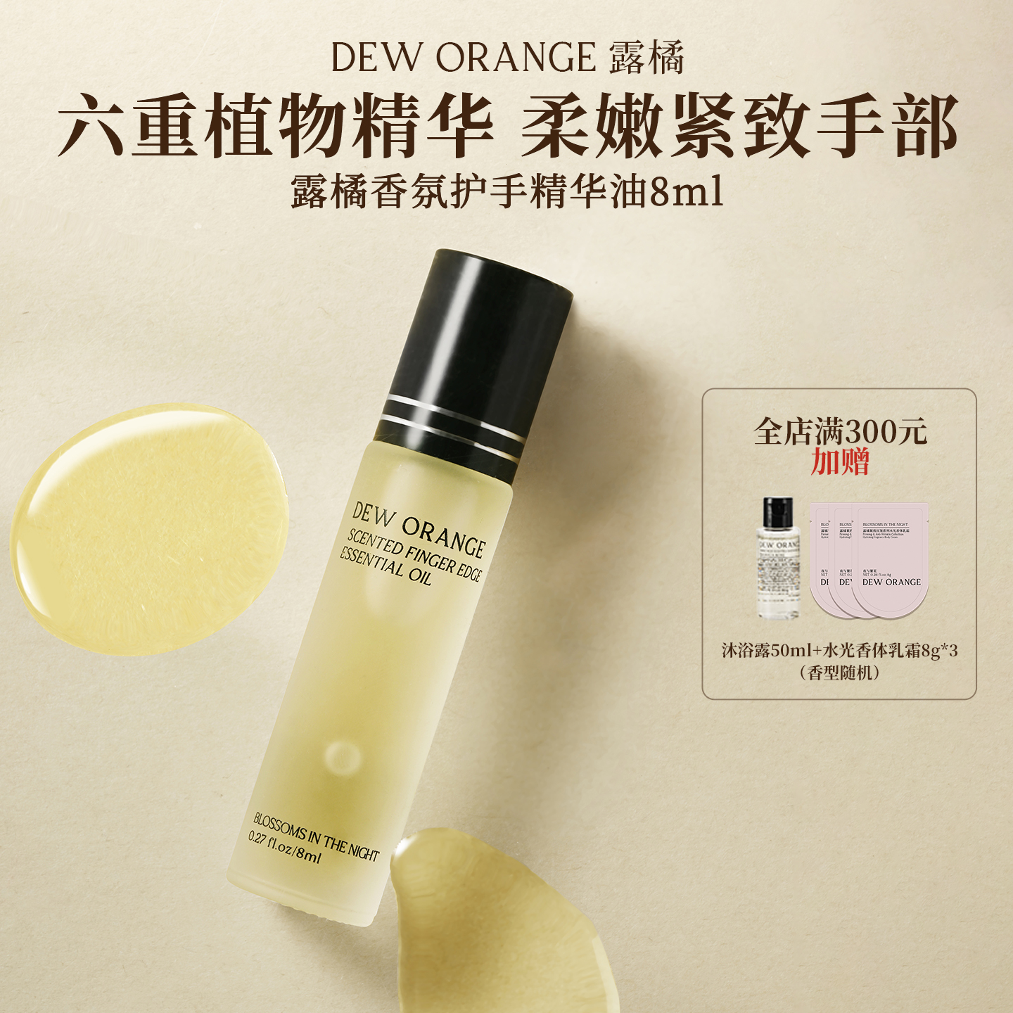 Deworange露橘香氛护手精华油8ml夜与繁花锁水保湿保湿精华油