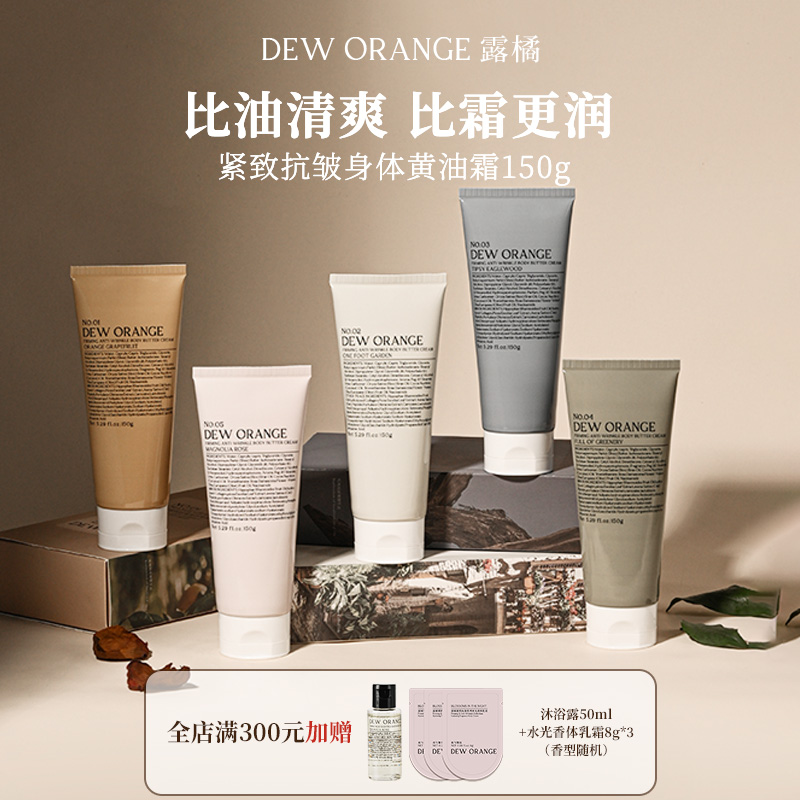 露橘保湿抗皱身体黄油霜