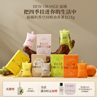 【直播间专享】Deworange露橘织香空间香薰包香氛