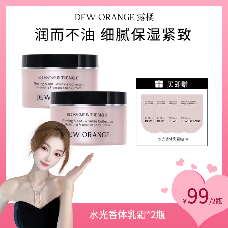 【热爱赚钱的小赵】Deworange露橘紧致抗皱系列水光香体乳霜