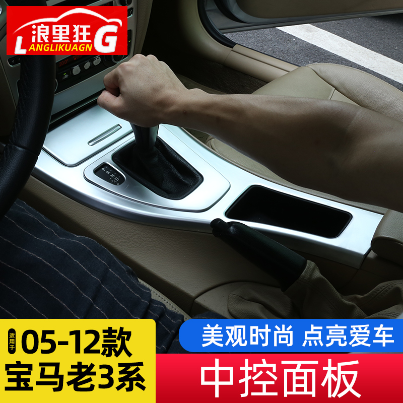 05-12款宝马老款3系内饰改装E90中控台装饰框318i 320i排挡面板贴