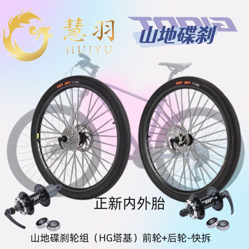 慧羽26寸山地碟刹轮组(HG塔基)卡式碟刹轮组培林花鼓双层刀圈