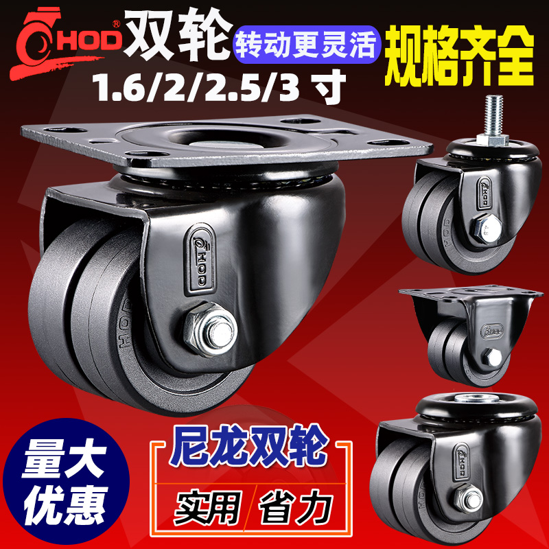 HOD加厚承重型尼龙双排轮1.6/2.5/3寸低重心双轮万向轮定向脚轮子