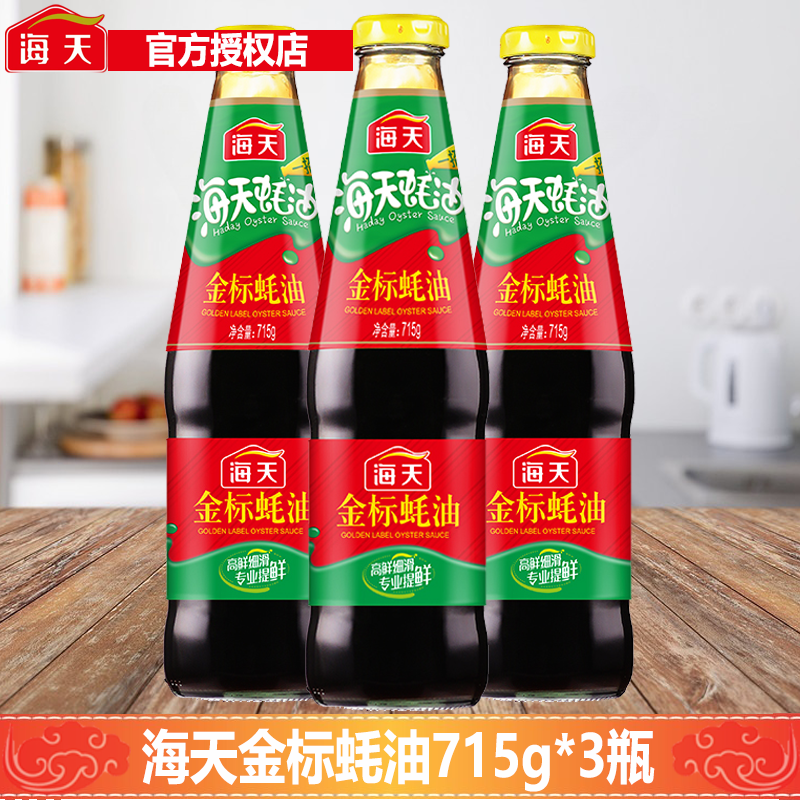 海天金标蚝油715g*3瓶装家用商用调味增鲜蚝油腌制肉火锅蘸料调味
