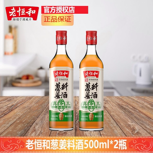 老恒和三年陈酿葱姜料酒500ml*2瓶浙江料酒黄酒腌肉类解膻零添加