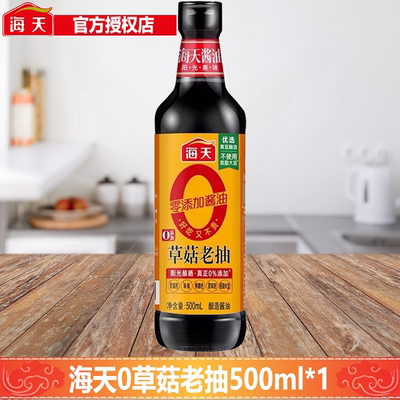 海天0添加酱油草菇老抽500ml*1瓶零添加上色黄豆酿造调味老抽酱油