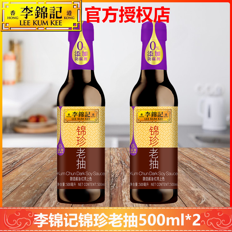 李锦记锦珍老抽500ml*2瓶红烧肉红烧排骨酱油调料易上色炒菜焖炖