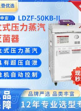 Shenan立式压力蒸汽灭菌器LDZF-50KB-II