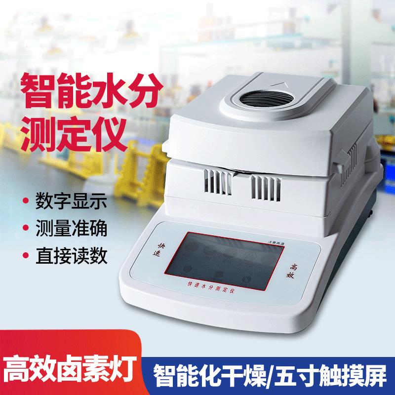 卤素水分测定仪自动快速谷物粮食食品玉米茶叶测水仪测量仪