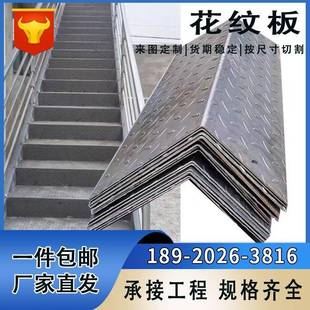 镀锌花纹板楼梯踏防滑花纹板L型U型Z型钢板铁板盖板现货加工直发