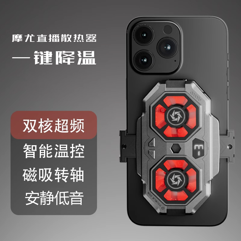 摩尤手机散热器直播专用