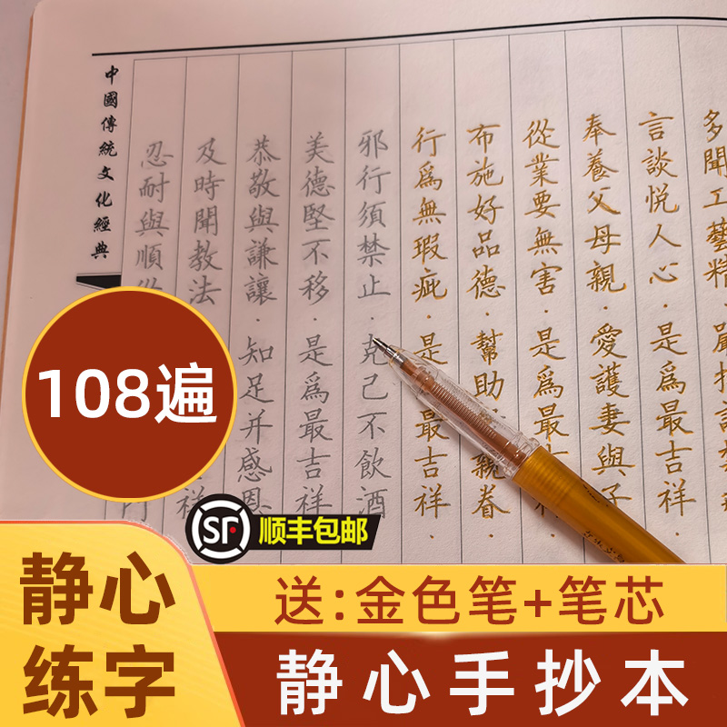 108遍静心抄写硬笔临摹字帖