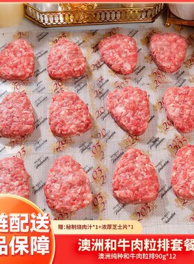 【大颗粒和牛】澳洲和牛肉粒排 肉糜饼Pro 无添加奶香 汉堡调理