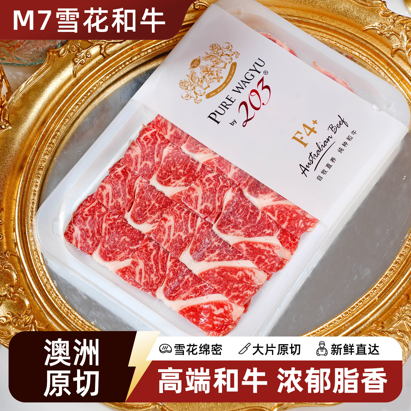 澳洲和牛M7雪花和牛上脑片谷饲原切雪花和牛肉进口原切 浓郁脂香