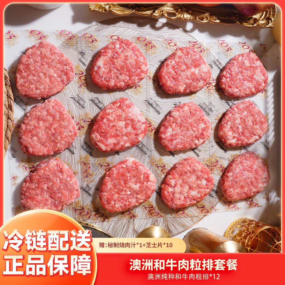 【大颗粒和牛】澳洲和牛肉粒排 肉糜饼Pro 无添加奶香 汉堡调理