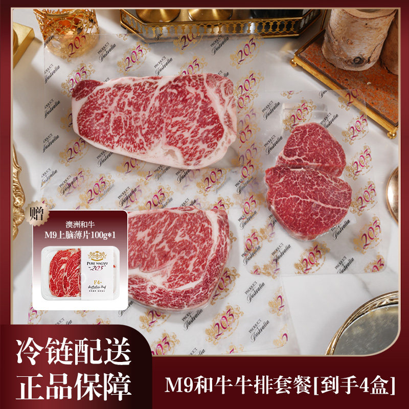 【203厂】澳洲M9和牛牛排套餐
