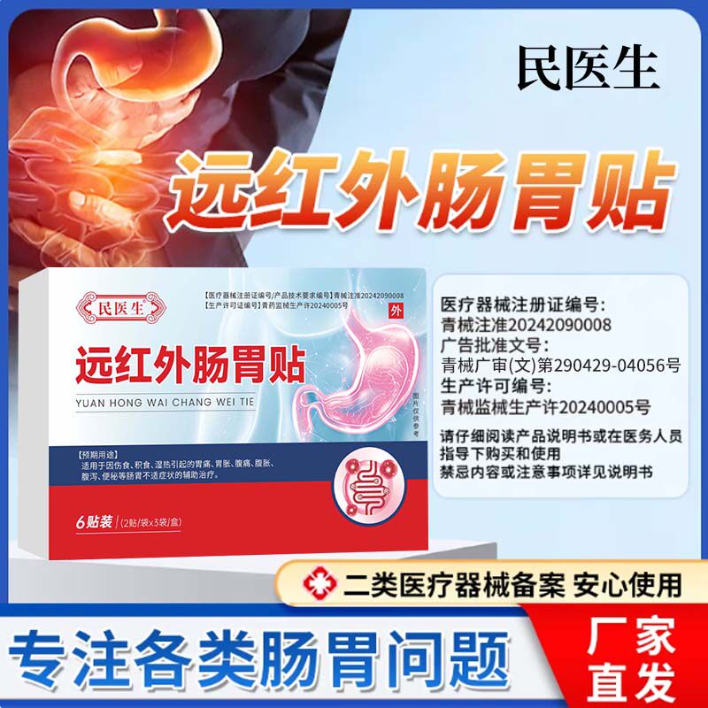 民医生远红外肠胃贴腹痛腹胀腹泻肠绞痛贴诺如病毒官方旗舰店正品