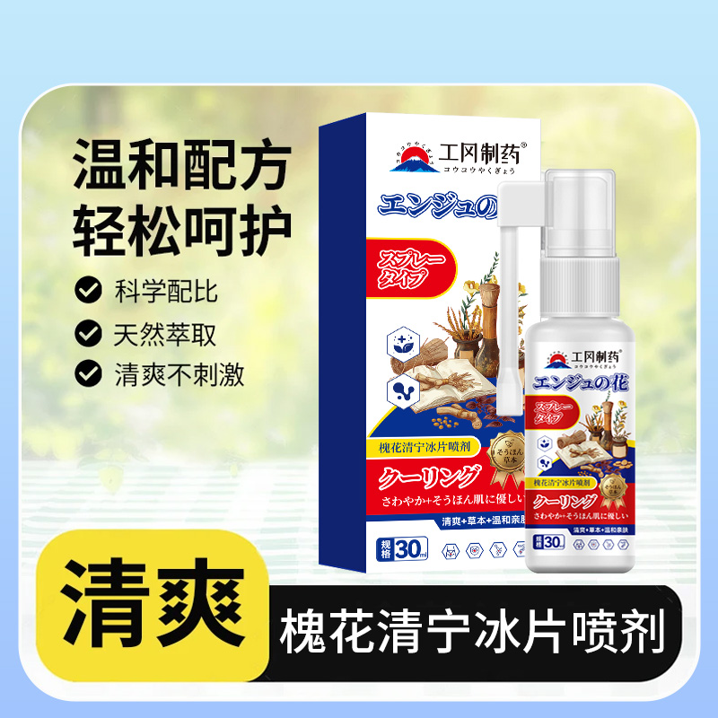 工冈制药温和亲肤痔疮喷雾舒缓草木槐花清宁冰片喷雾官方正品