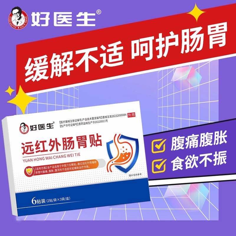 【抖音同款】好医生远红外肠胃贴缓解不适调理肠胃官方旗舰店正品