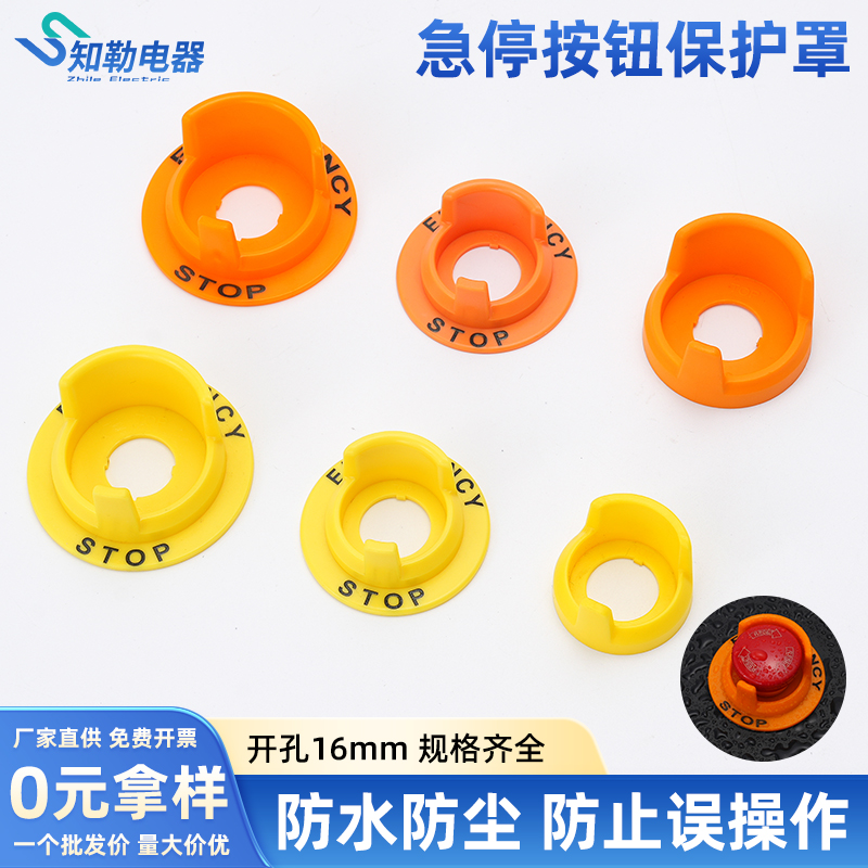 16mmFJ小头无边急停按钮保护罩开关配件大头带边黄色警示圈字包邮