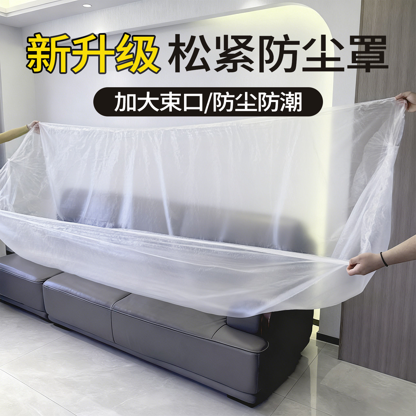 一次性防尘罩沙发万能全盖松紧束口床罩家用家具装修防尘塑料膜,居家布艺,万能盖巾,淘宝优惠券,粉丝福利购,淘宝优惠卷