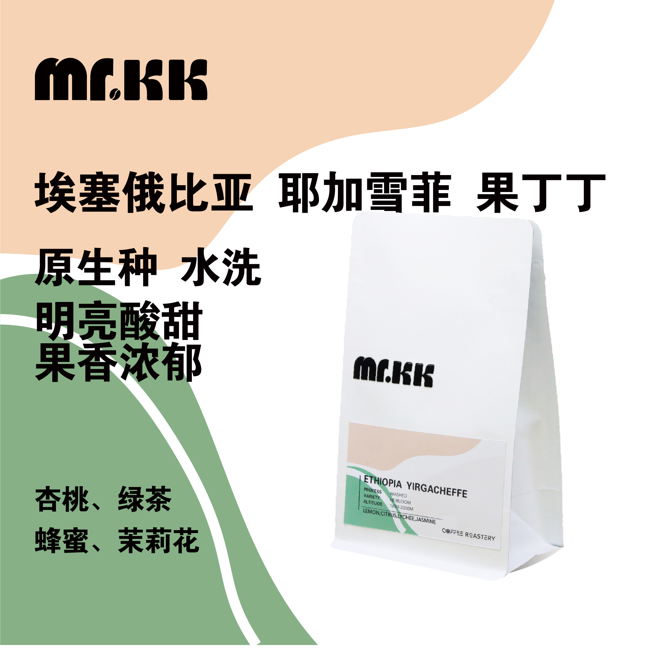 Mr.KK咖啡豆耶加雪菲过丁丁水洗