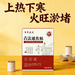 【原装正品】百年龙氏李时珍三焦贴上热下寒中焦不通调理