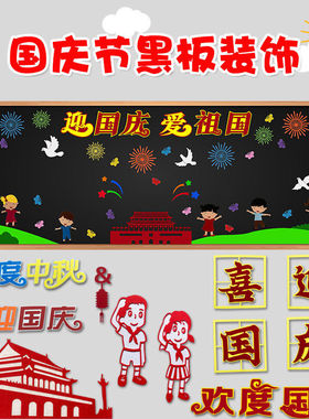 爱祖国欢度国庆节主题黑板报装饰墙贴画中小学校教室布置班级文化