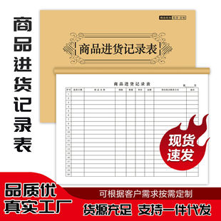 商品进货记录簿货物购销台帐出入库登记本库存笔记本据