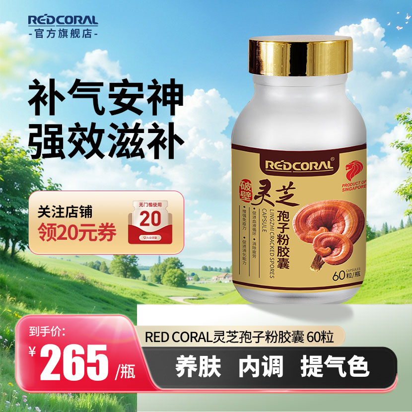 新加坡REDCORAL灵芝破壁孢子粉
