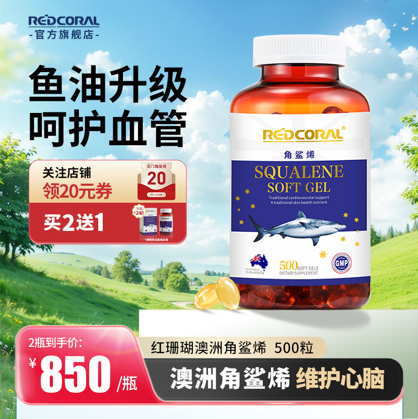 红珊瑚REDCORAL澳洲角鲨烯