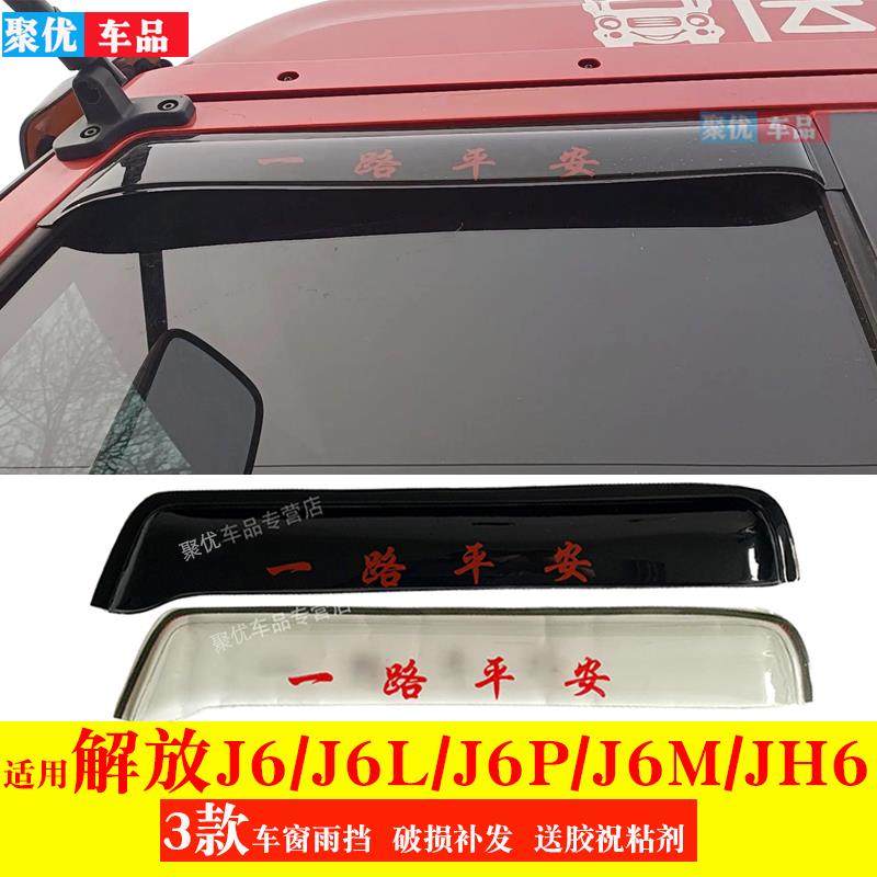 解放J6 J6LJ6GJ6M J6P JH6货车晴雨挡雨眉遮水防雨罩小J6雨眉雨挡