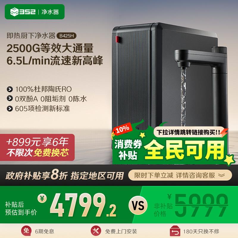 352大通量加热净水器家用过滤直饮RO反渗透2500G通饮水机B425H