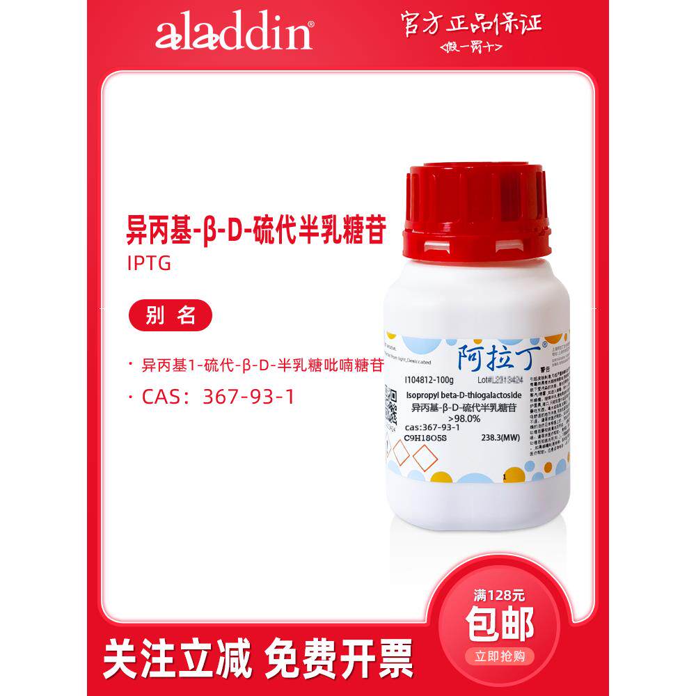 阿拉丁 IPTG试剂 异丙基-β-D-硫代半乳糖苷 超纯级 生物化学实验