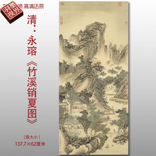 清代永瑢竹溪銷夏圖山水人物畫復(fù)制品高清藝術(shù)微噴絹本畫心臨摹