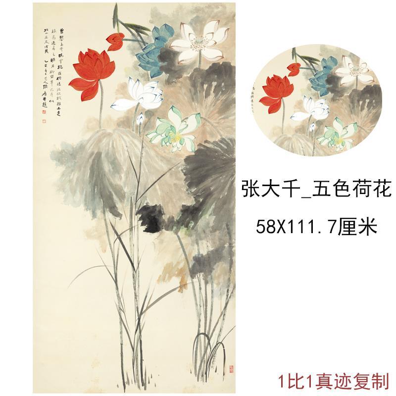 张大千五色荷花竖幅挂轴字画高清微喷仿真复制临摹酒店客厅装饰画图片