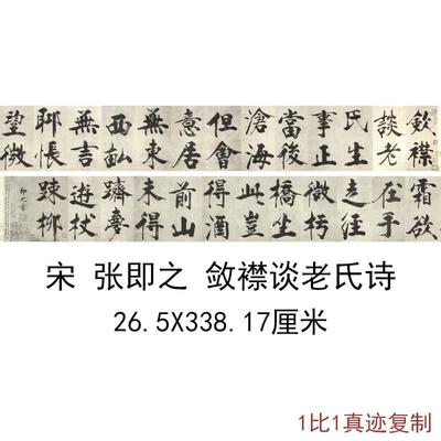 宋张即之敛襟谈老氏诗楷书古代书