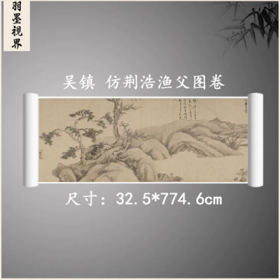 吴镇荆浩渔父图卷复古书画人物