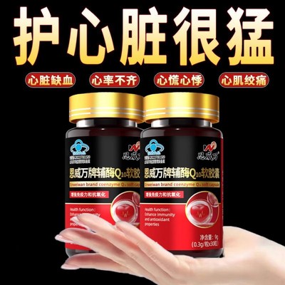 中老年养心护心强心胸闷头晕心慌心跳快辅酶Q10软胶囊