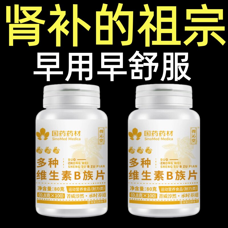 不管有多虚】高浓度生精补精男人补身体多种维生素b族片熬夜健康
