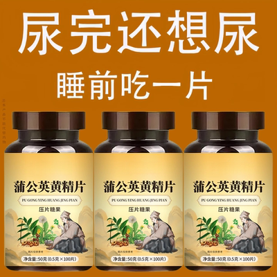 尿频尿急小便次数多起夜频繁蒲公英黄精片夜尿频繁小便频繁起夜