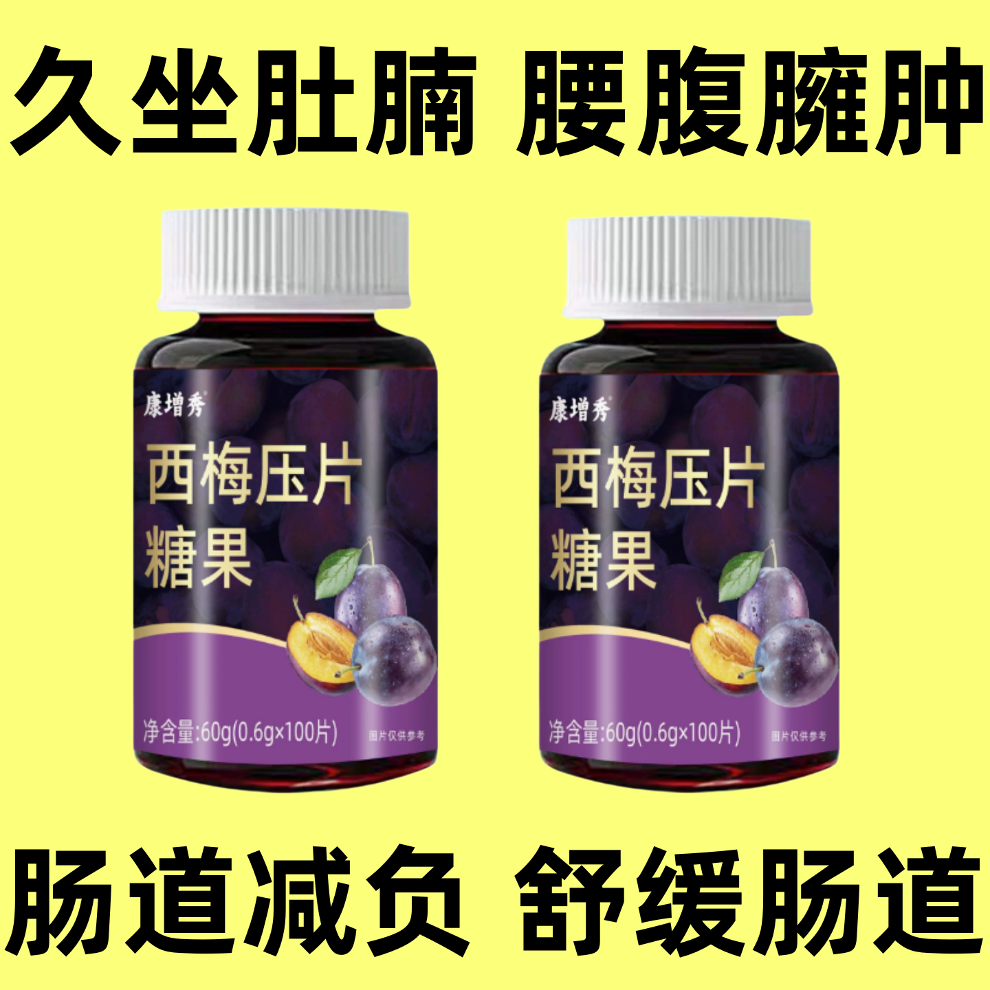 久坐囤肉肚腩难消?康增秀西梅压片糖果,帮你肠道减负焕轻盈体态