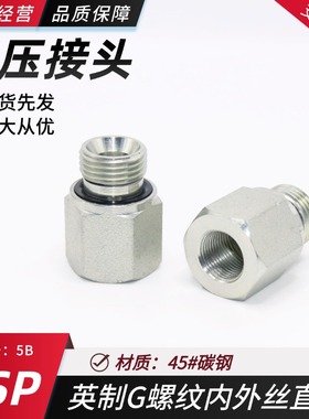 5B-WD英制G螺纹内外丝直通高压油管对丝补芯转换接头ED垫液压接头