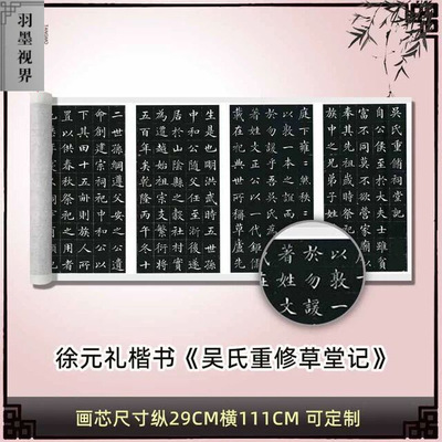 徐元礼楷书《吴氏重修草堂记》原