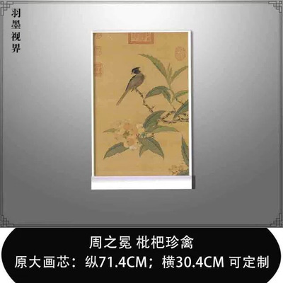 明周之冕枇杷珍禽国画宣纸高清微