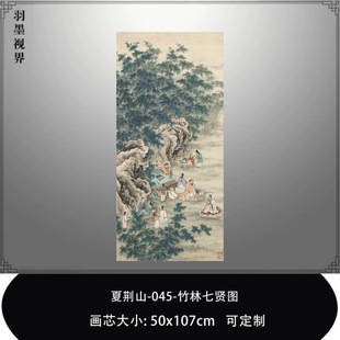夏荆山-045竹林七贤图工笔人物竖幅微喷复制品临摹底稿中式装饰画