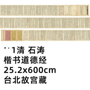 1:1 清 石涛 楷书道德经 25.2x600cm 台北故宫藏古书法真迹复制品