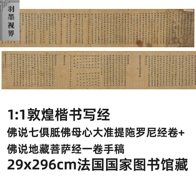 1:1楷书佛说七俱胝佛母心大准提陀罗尼经 佛说地藏菩萨经复制品
