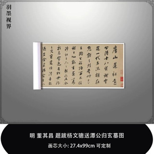 1:1 明董其昌题跋杨文骢送潭公归玄墓图北京故宫复制品毛笔临摹帖